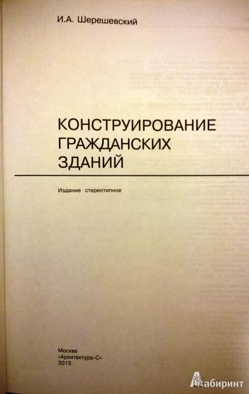 Шерешевский конструирование промышленных зданий и сооружений. Шерешевский конструкции гражданских зданий. шерешевский конструирование гражданских зданий.