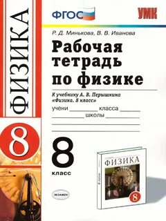 Рабочая тетрадь по физике 8 класс перышкин