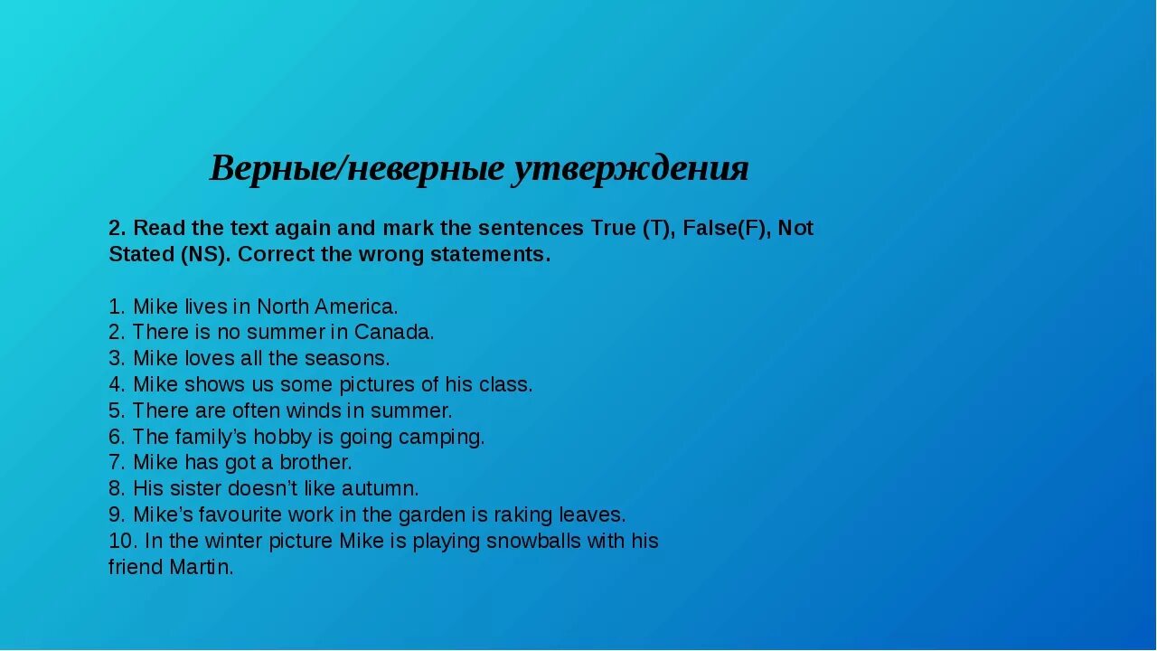 Read again and mark the statements. Read the text and Mark the sentences t true f false not stated NS 5 класс. Read the text and Mark the sentences t true f false not stated 5 класс ответы. Read the text and Mark the Statements true t false f not stated NS ответы 5 класс. Прием верно неверно.