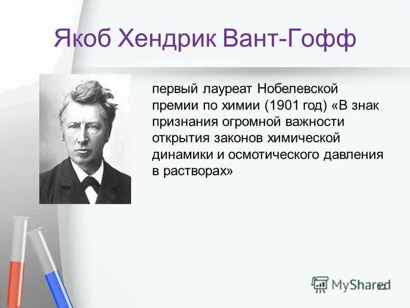 Якоб хендрик вант-гофф нидерландский химик. Вант-гофф якоб хендрик (1852–1911). Якоб хендрик. Якоб хендрик. Якоб хендрик вант-гофф.
