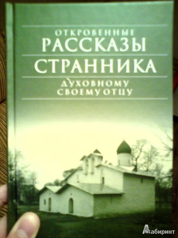 Откровенные рассказы странника духовному