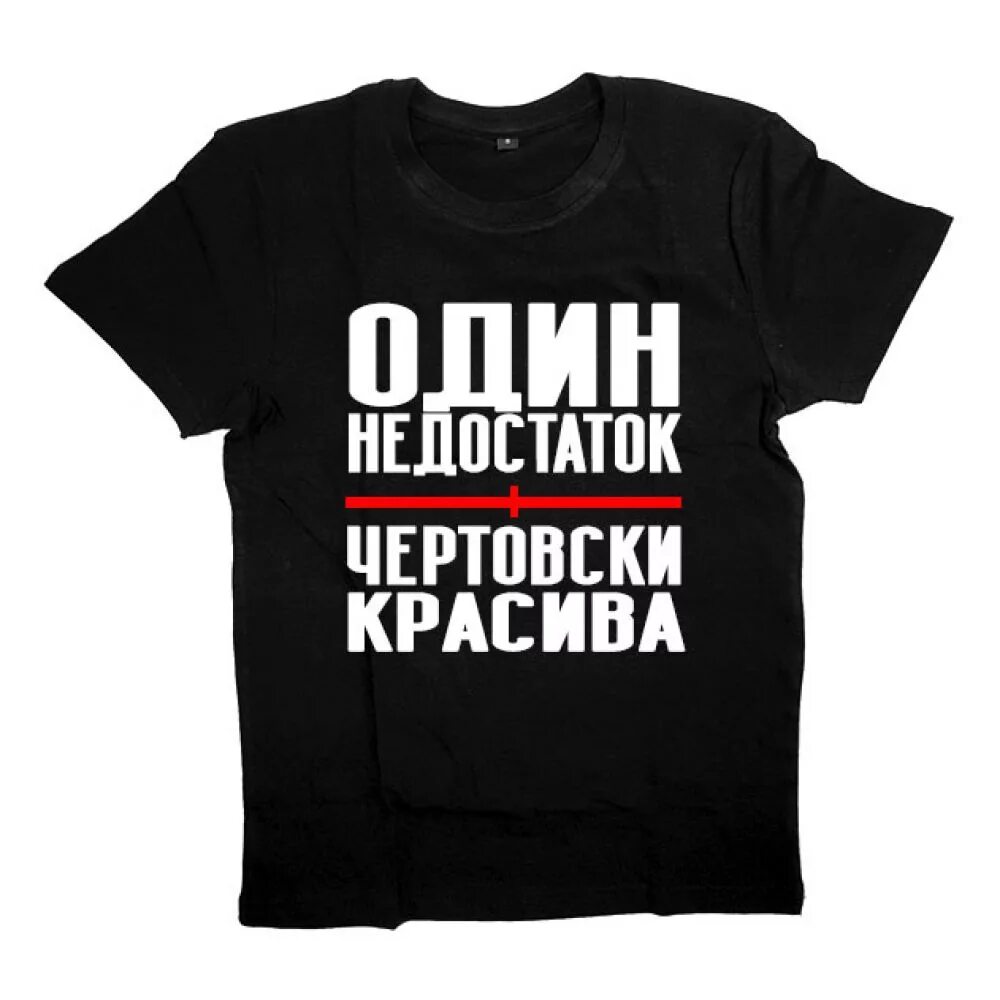 Надпись на футболку женщине. Прикольные надписи на футболках. Смешные футболки. Веселые надписи на футболках. Необычные надписи на футболках.