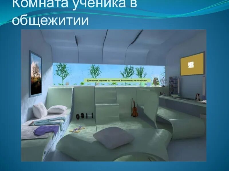 Какими будут семьи будущего. Проект комната будущего. комната через 50 лет. проект по английскому комната будущего. комната в будущем 3 класс.