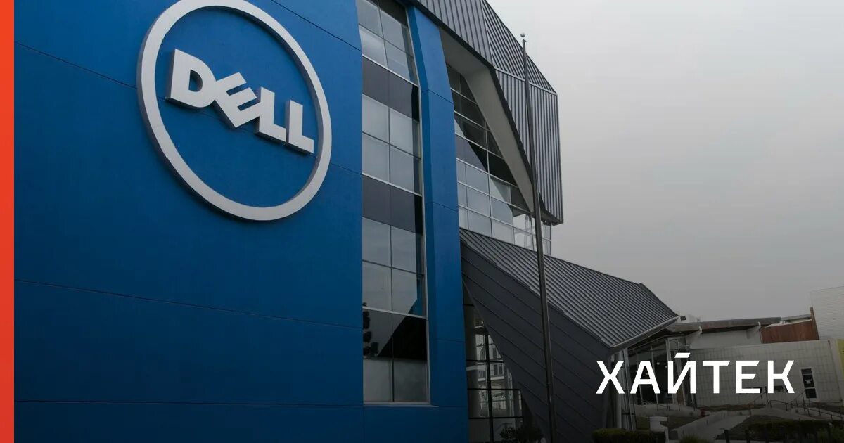 Dell technologies. Техас. Dell technologies inc. Штаб квартира делл. Печать.