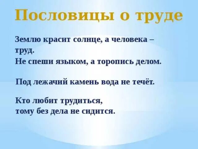 Пословицы о труде. Труд пословица про труд. Пословицы о труде человека. Пословицы и поговорки о труде.