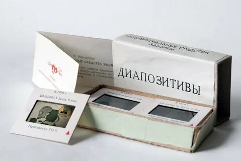 Диапозитивы