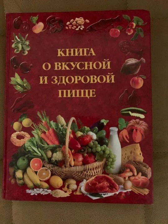 Дело не еде книга. Книга о вкусной и здоровой пище. Книга отвуусной т здоровй пищи. Книга о вкусной и здоровой пище книга. Книга о вкусной и здоровой пиши.