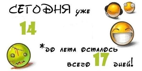 Сколько осталось до 17 апреля 2024 года. До лета осталось 17 дней. До лета 16 дней. Сколькот дней осталлось до лето. Сколько дней осталось до лета.