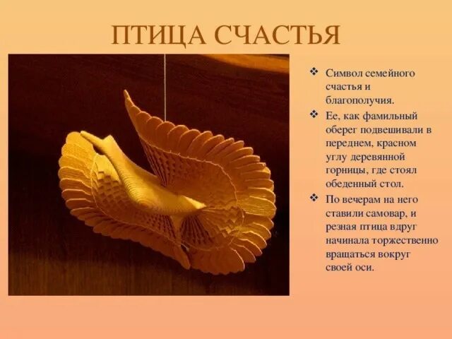 Птица счастья оберег. Щепная птица счастья. Деревянная птица счастья. Птица счастья презентация. Птица счастья значение