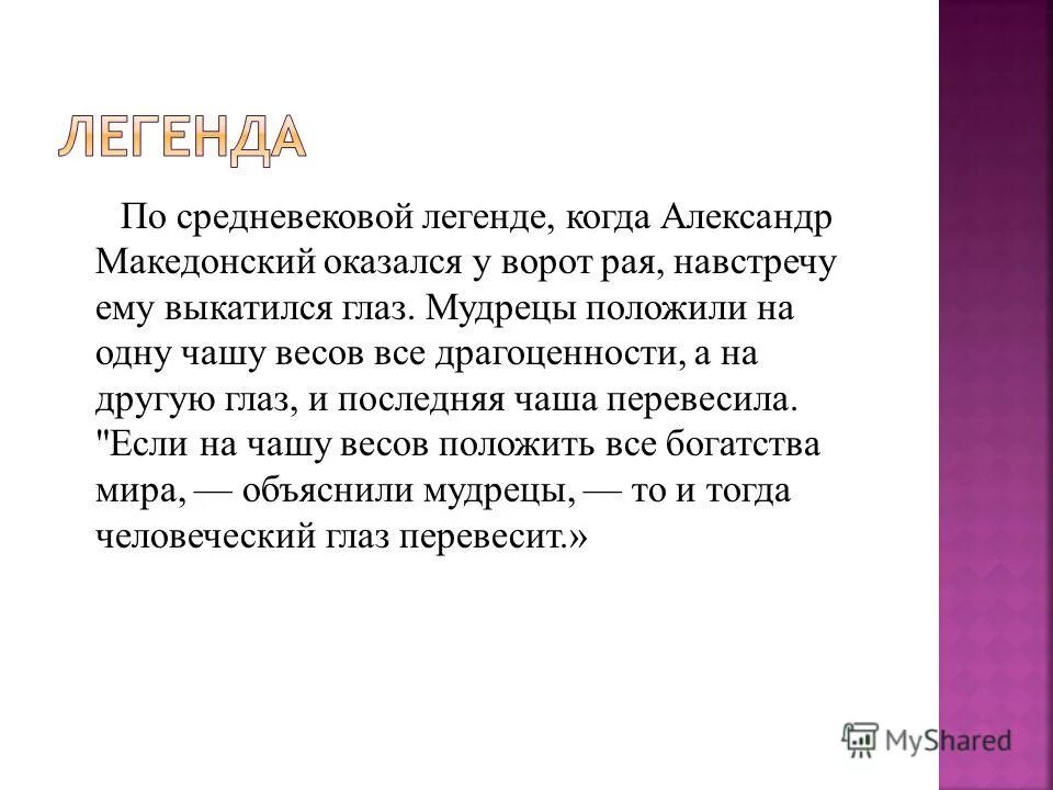 известны случаи когда легенду создает определенное лицо. известны случаи когда легенду создает определенное лицо. легенда об архимеде про корону. древние олимпийские игры и допинг. известны случаи когда легенду создает определенное лицо.