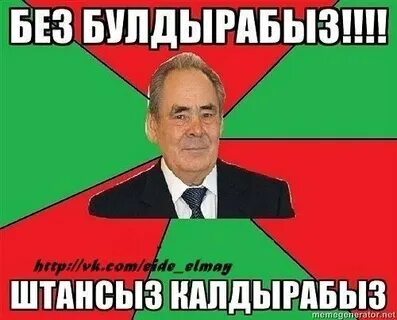 Без булдырабыз с татарского
