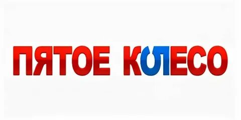 Пятое колесо пословица