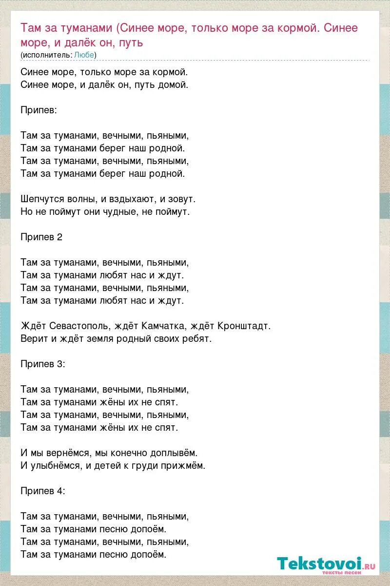 Песня где то там далеко за туманами. Синее море любэ. текст песни там за туманами. песня там за туманами текст песни. текст песни синее море.