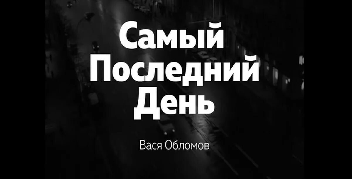 Песня обломов теперь далеко отсюда. Вася Обломов самый последний день. Вася Обломов этот прекрасный мир. Вася Обломов жизнь налаживается. Вася Обломов жизнь налаживается текст песни.