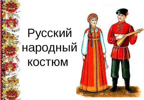 Русский народный костюм окружающий мир