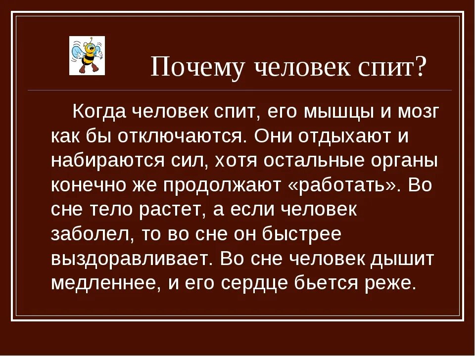 Почему когда спишь почему станешь. Презентация зачем человеку сон. Почему люди спят ночью. Зачем люди спят ночью.