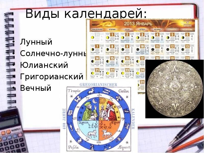 Как называется календарь по годам
