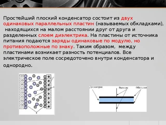 Конденсатор схема пластин. Конденсатор из 2 металлических пластинки и стеклянной. Плоский конденсатор состоит. Электрический конденсатор плоский.