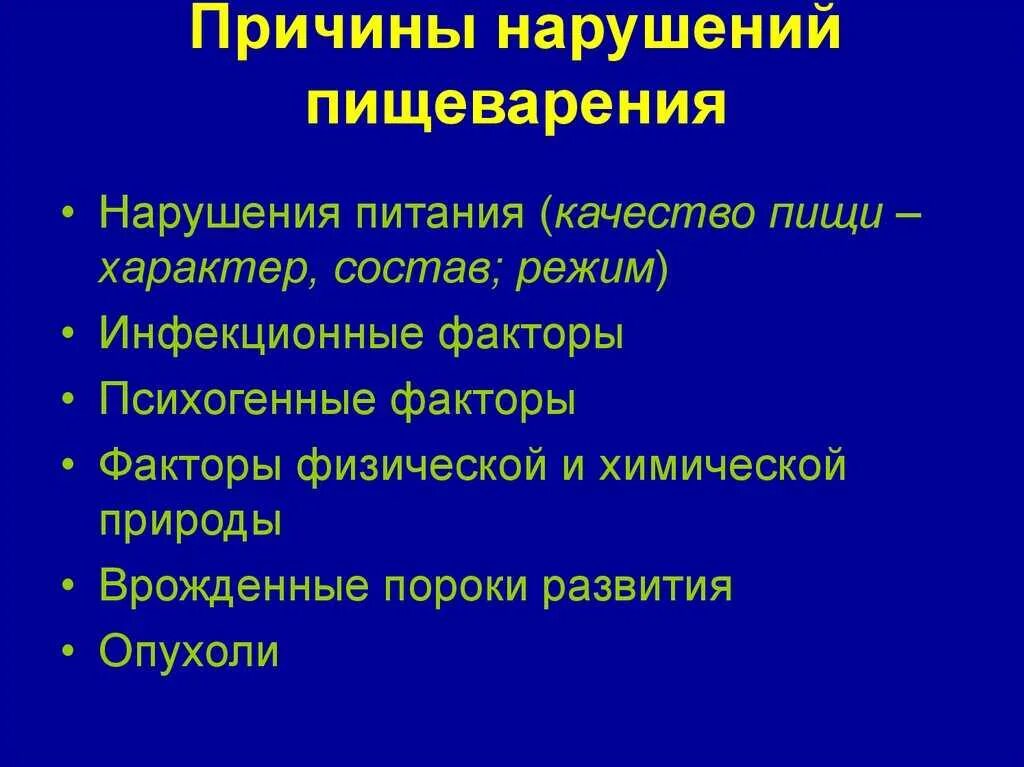 Факторы заболевание системы пищеварения. Причины нарушения пищеварения. Нарушение функции органов пищеварения. Причины заболеваний органов пищеварения. Проблемы пищеварительной системы