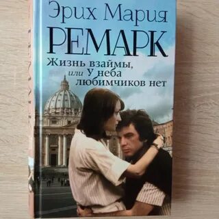 Жизнь взаймы ремарк читать полностью