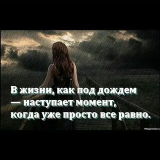 В жизни как под дождем наступает
