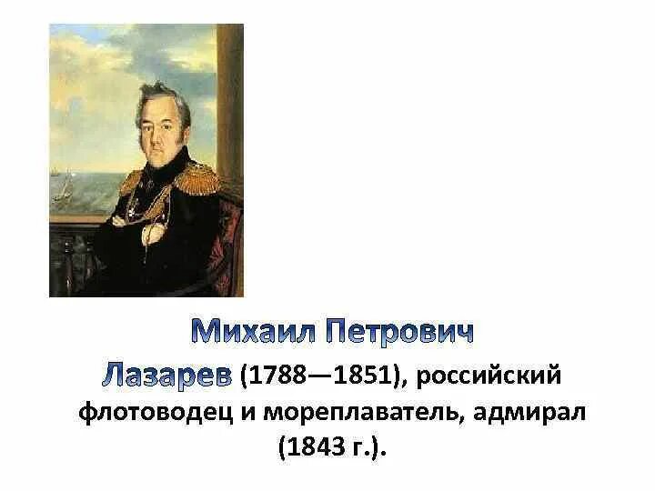 Лазарев краткая биография. Лазарев путешественник. Флотоводец Лазарев м.п для 4 класса.