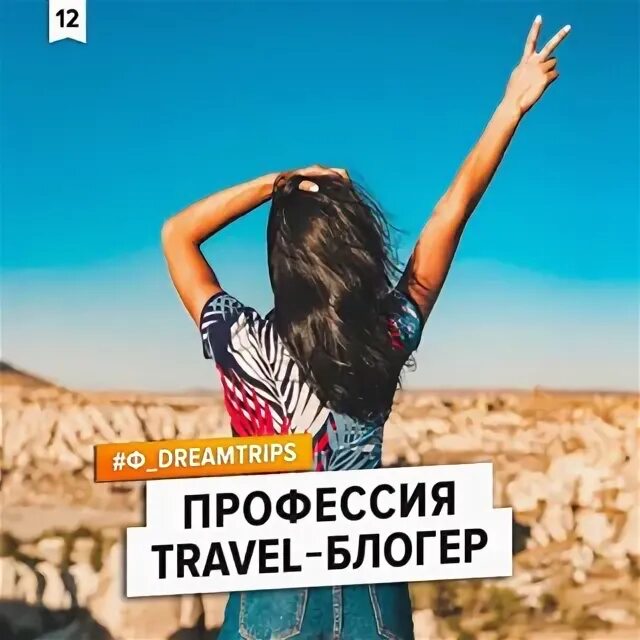 Путешествие блогеров. Dream and Travel блоггер. Кудрявый Тревел блоггер. Фернанда Трэвел блоггер. Тревел блоггер приколы с надписями.