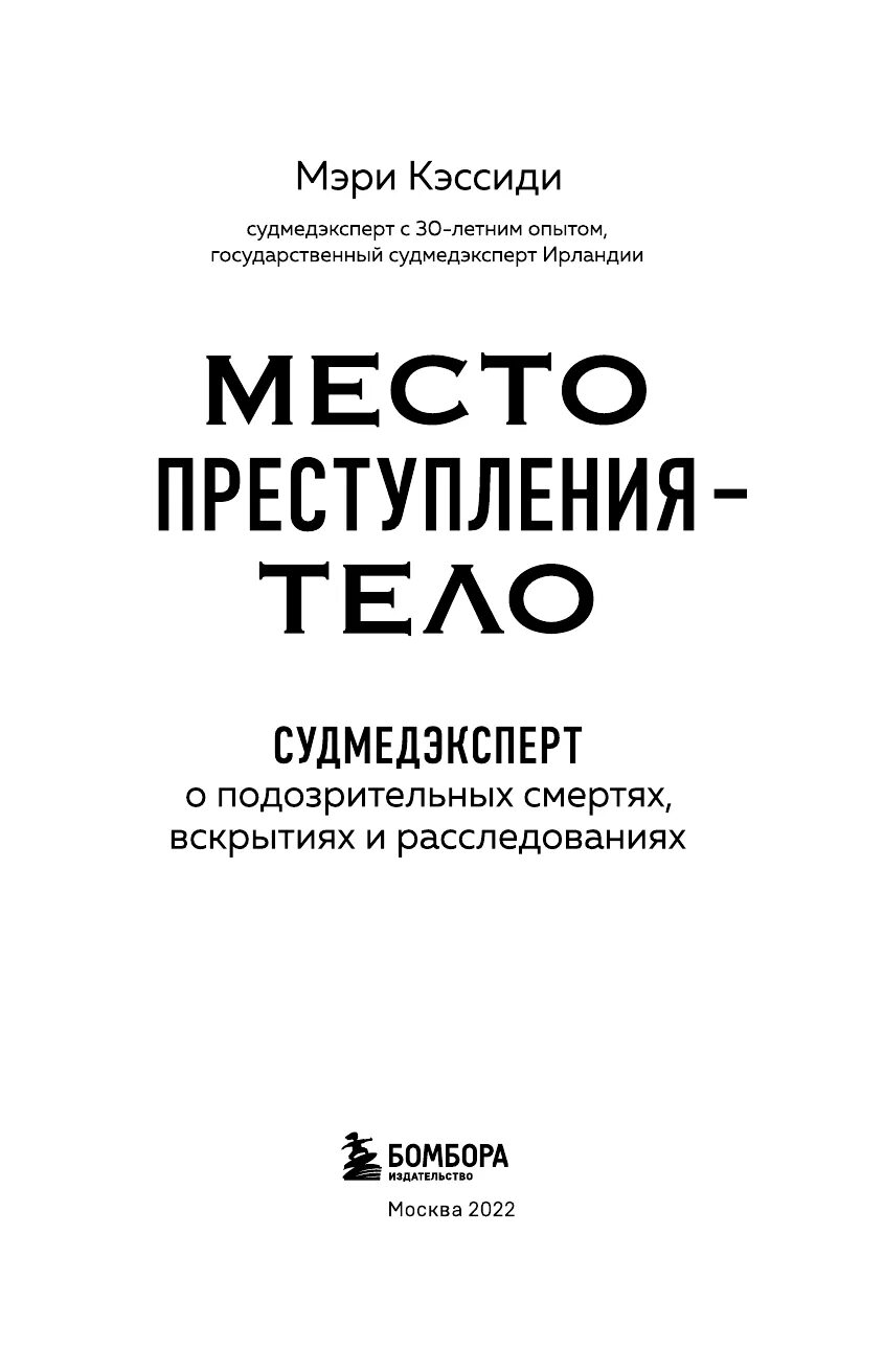 Судмедэксперт отзывы. Книга про судмедэксперта.