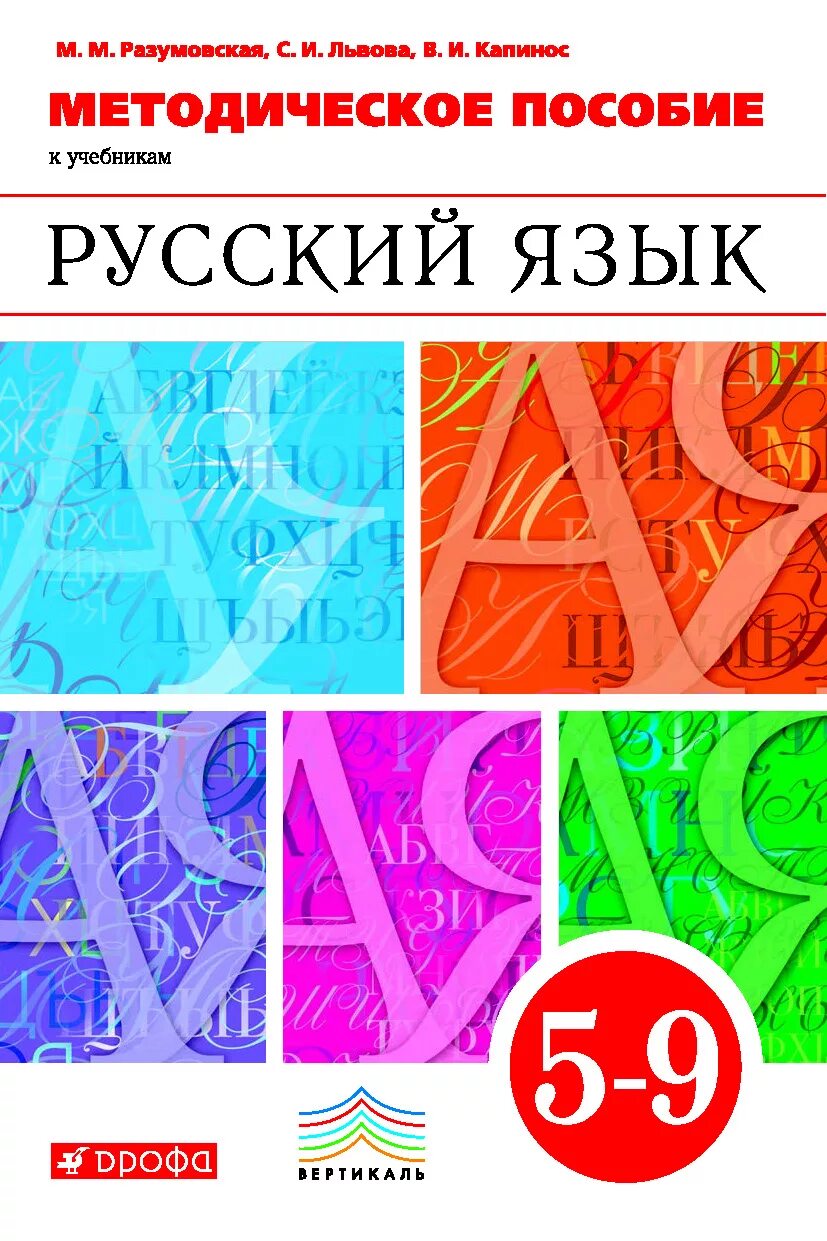 Русский 9 разумовская. Учебники м.м.Разумовской. Русский язык УМК Разумовской. Учебник по русскому языку Разумовская. Методичка русский язык.