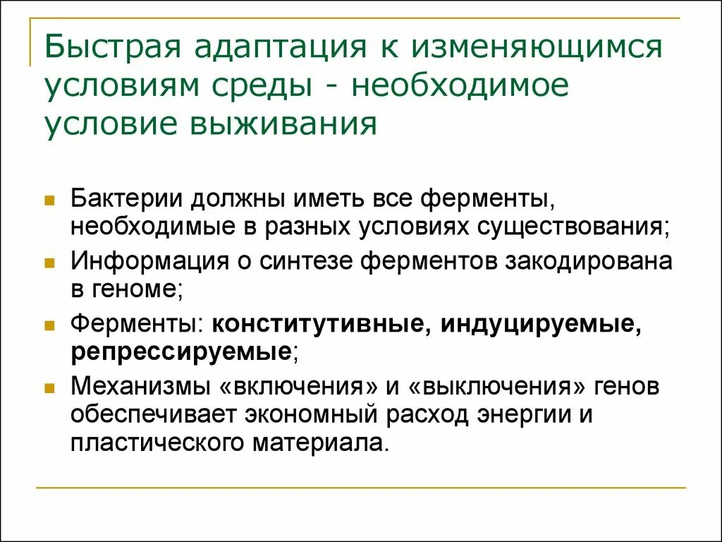 Адаптация к изменяющимся условиям. Адаптация микроорганизмов. Адаптация бактерий примеры. Адаптация к условиям среды.