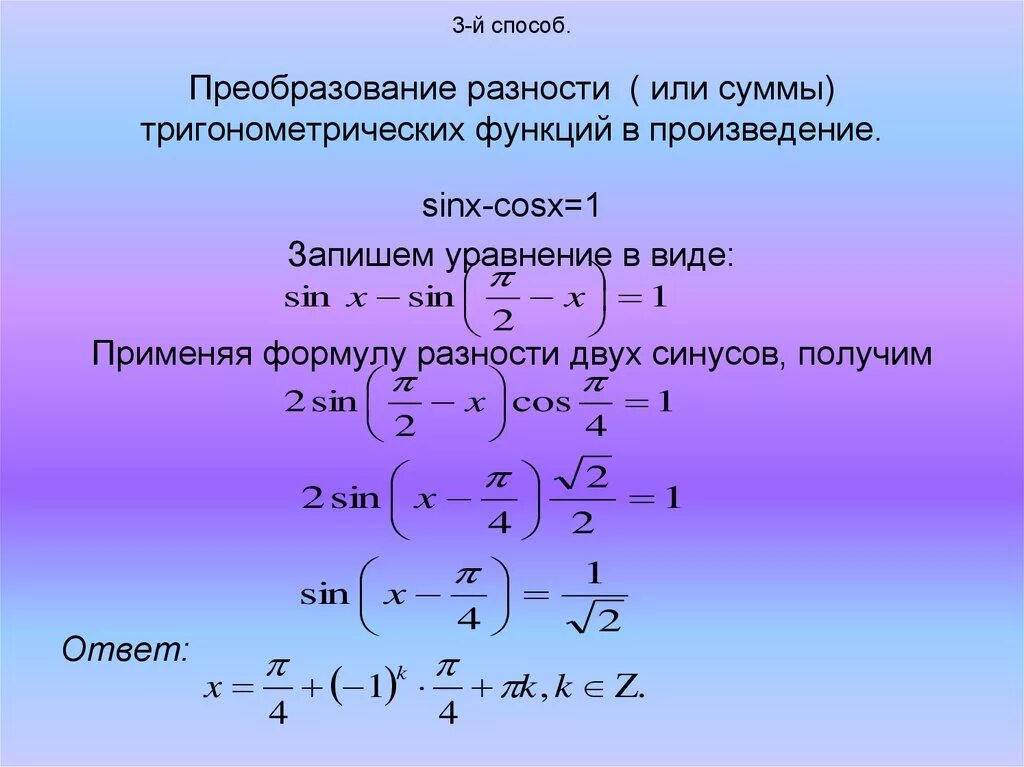 Формулы произведения функции. Формулы преобразования тригонометрических функций в сумму. Формулы преобразования произведения функций в сумму. Преобразование суммы функций в произведение. Преобразование тригонометрических функций в произведение.