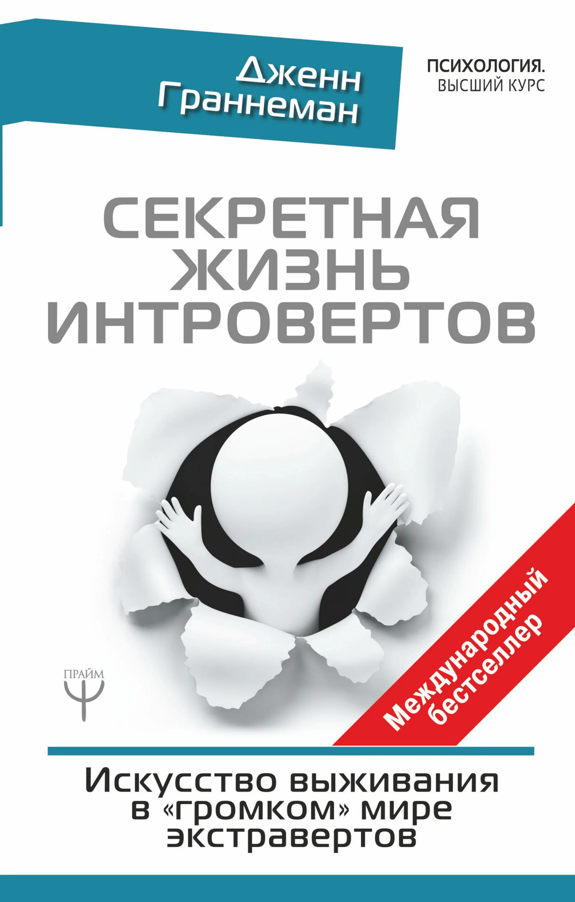 Интроверты книга. Граннеман секретная жизнь интровертов. дженн граннеман. искусство выживания книга.