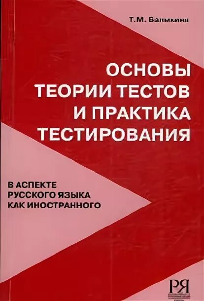 "Основы теории тестов и практика тестирования". Основы теории тестов и практика тестирования Балыхина. Балыхина "основы теории тестов". Балыхина русский язык как иностранный.