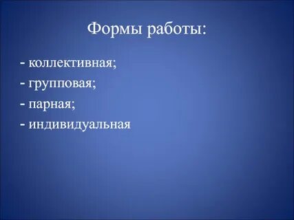 Индивидуальные групповые коллективные массовые
