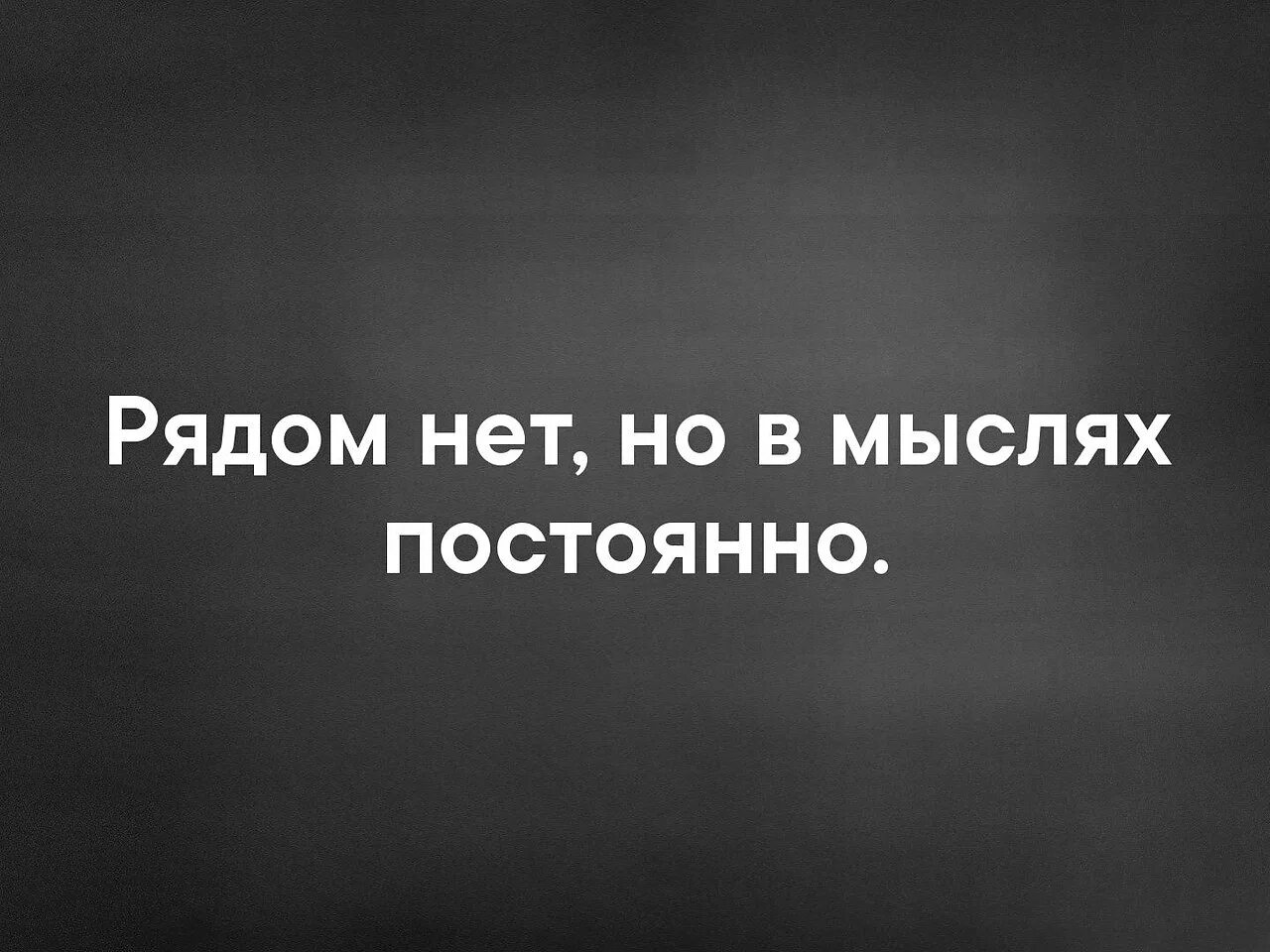 Мысленно всегда с тобой