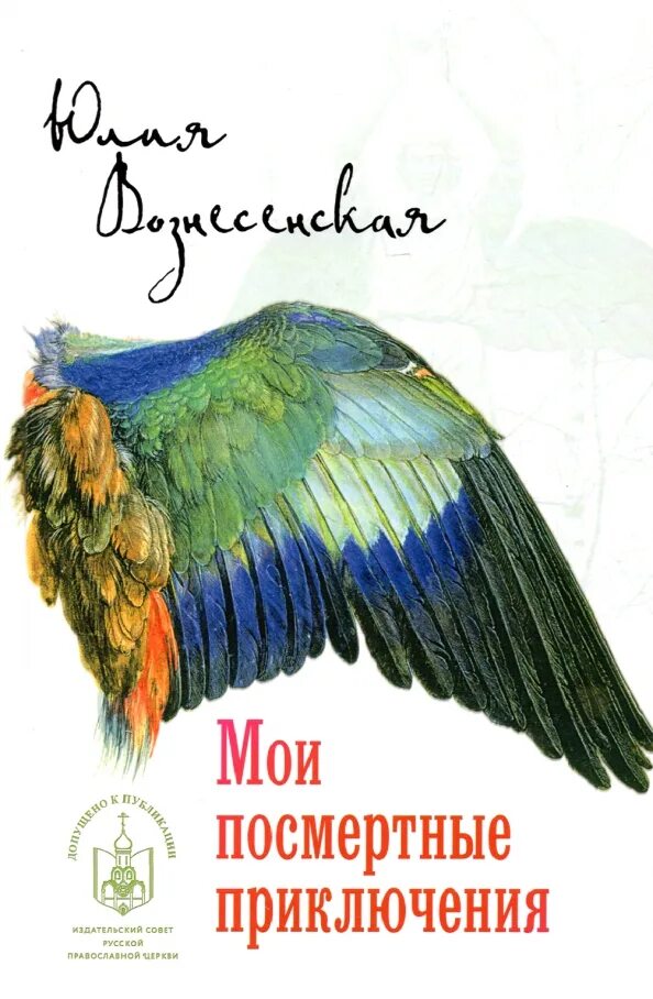 Книга мои посмертные приключения. Книги вознесенского. Вознесенская юлианна или игра в киднеппинг. Вознесенская книги. Вознесенская книги.