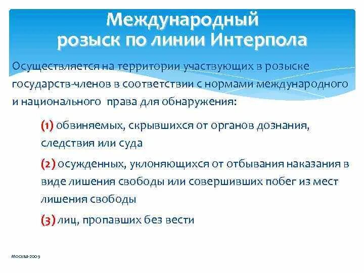 Организация международного розыска