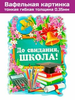 До свидания школа