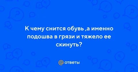 Сон обувь в грязи к чему снится