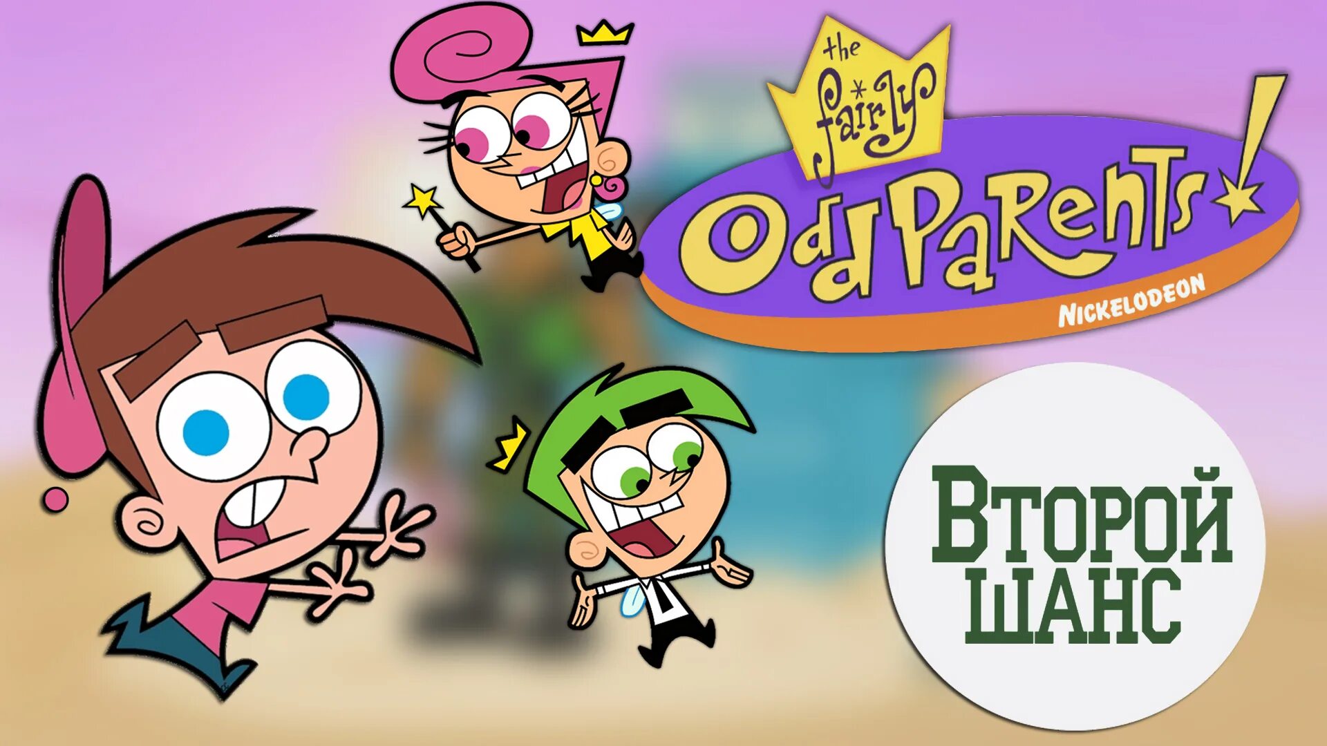 Fairly oddparents. Его зовут мем волшебные покровители. Волшебные покровители юрген. Волшебные покровители музыка. Волшебные покровители музыка.