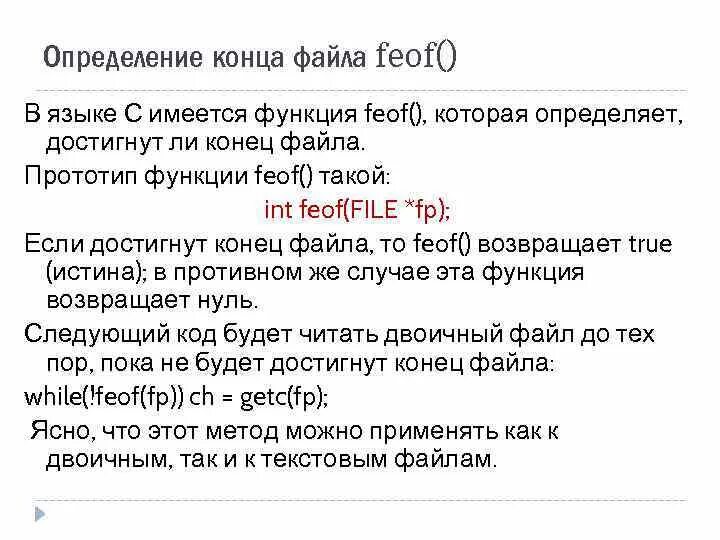 Feof c++. Feof в си. Окончания файлов. Чтение до конца файла.