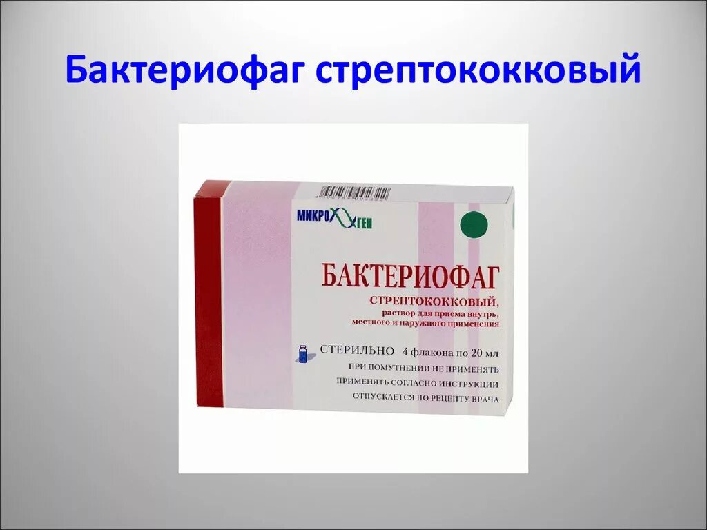 Вакцина бактериофага. Бактериофаг стрептококковый жидкий. Лекарство стрептококковый бактериофаг. Бактериофаг Streptococcus. Staphylococcus aureus бактериофаг.