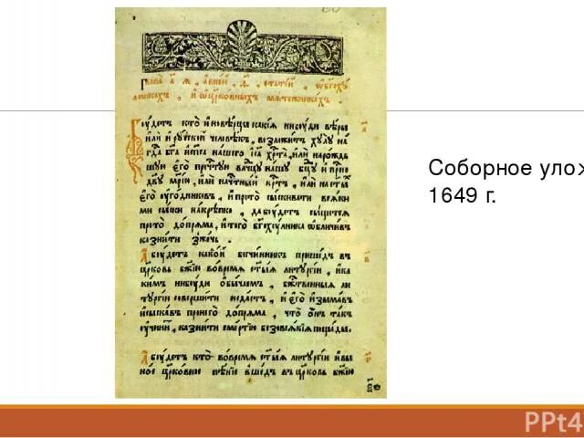 Соборное уложение основные статьи. Соборное уложение 1649 документ. Слова 1649. Слова 1649. Соборное уложение 1649 года схема.