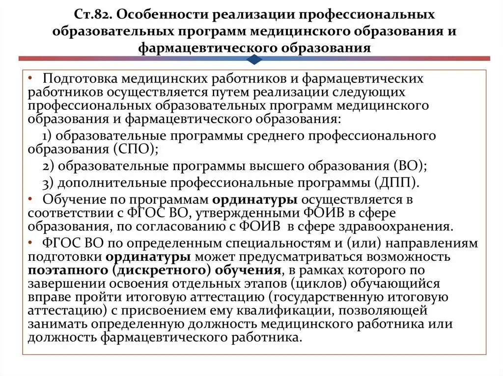 Медицинское образование статья. Особенности подготовки медицинских работников. Особенности подготовки медицинских и фармацевтических работников. Система подготовки медицинских работников кратко. Особенности медицинского образования.