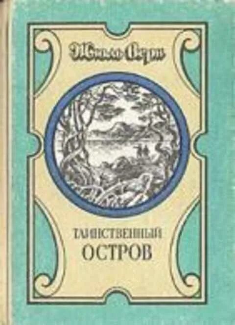 Таинственный остров жюль верн книга сколько страниц. Ж верн таинственный остров сколько страниц в книге. Таинственный остров страниц. Таинственный остров страниц. Иллюстрации к книге таинственный остров жюль верн.