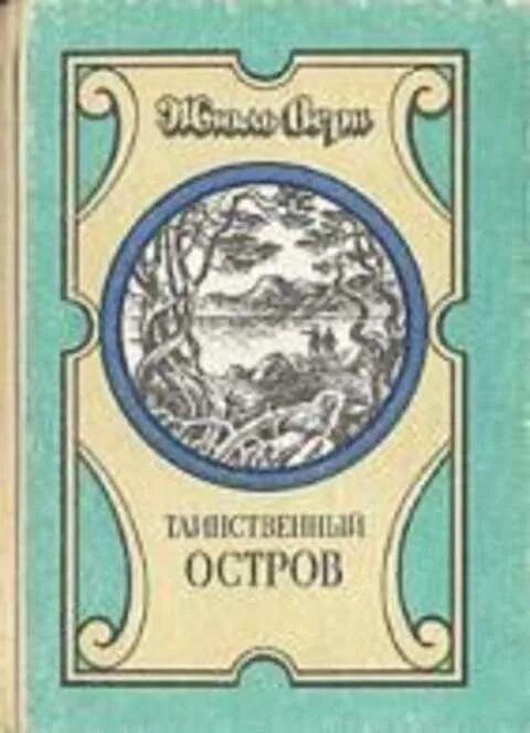 Ж. Верн "таинственный остров". Книга ж. верна "таинственный остров". Таинственный остров Жюль Верн книга. Краткое содержание таинственного острова жюля верна