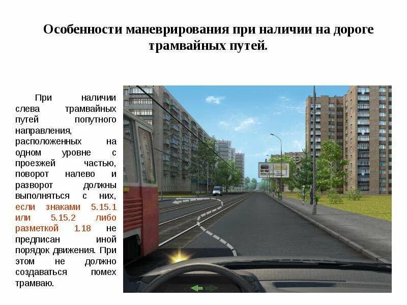 Разрешается ли движение по трамвайным путям. Пдд поворот налево по трамвайным путям. знаки 5.15.1 и 5.15.2 на перекрёстках с трамвайными путями. при наличии слева трамвайных путей разворот. пдд поворот налево через трамвайные пути.