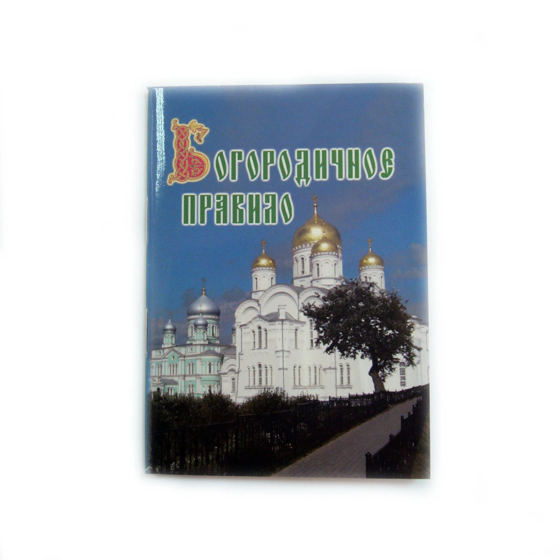 Богородичное правило. Богородичное правило 150 раз.