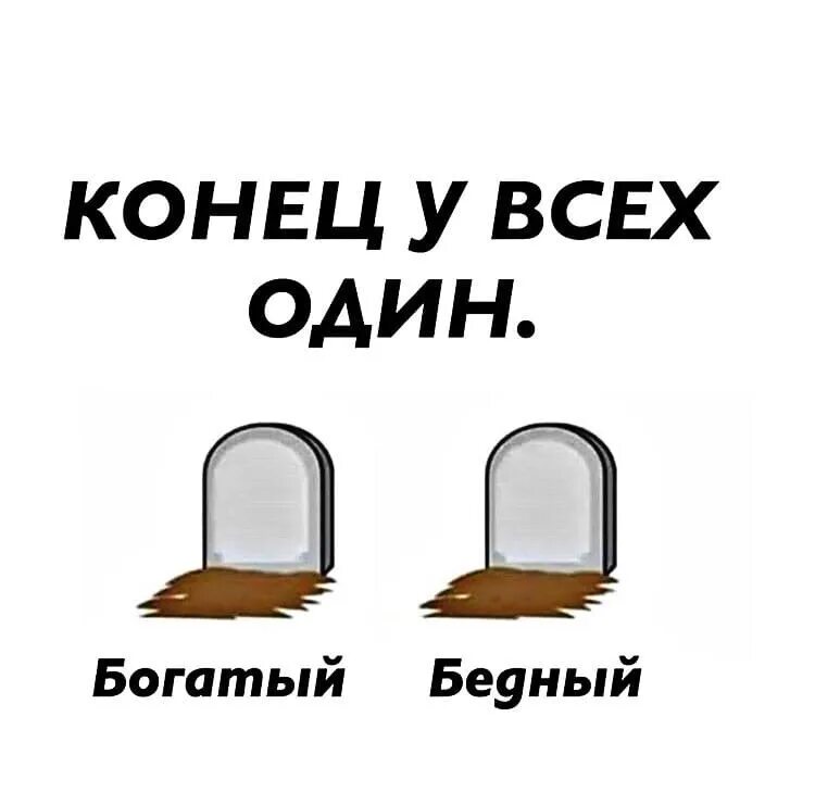 Канал а 4 бедный богатый. Бедный и богатый гроб. Конец у всех один. Фразы про богатых и бедных. Цитаты про богатых и бедных.