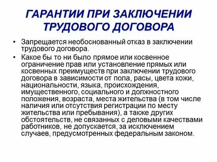 Риски при заключении трудового